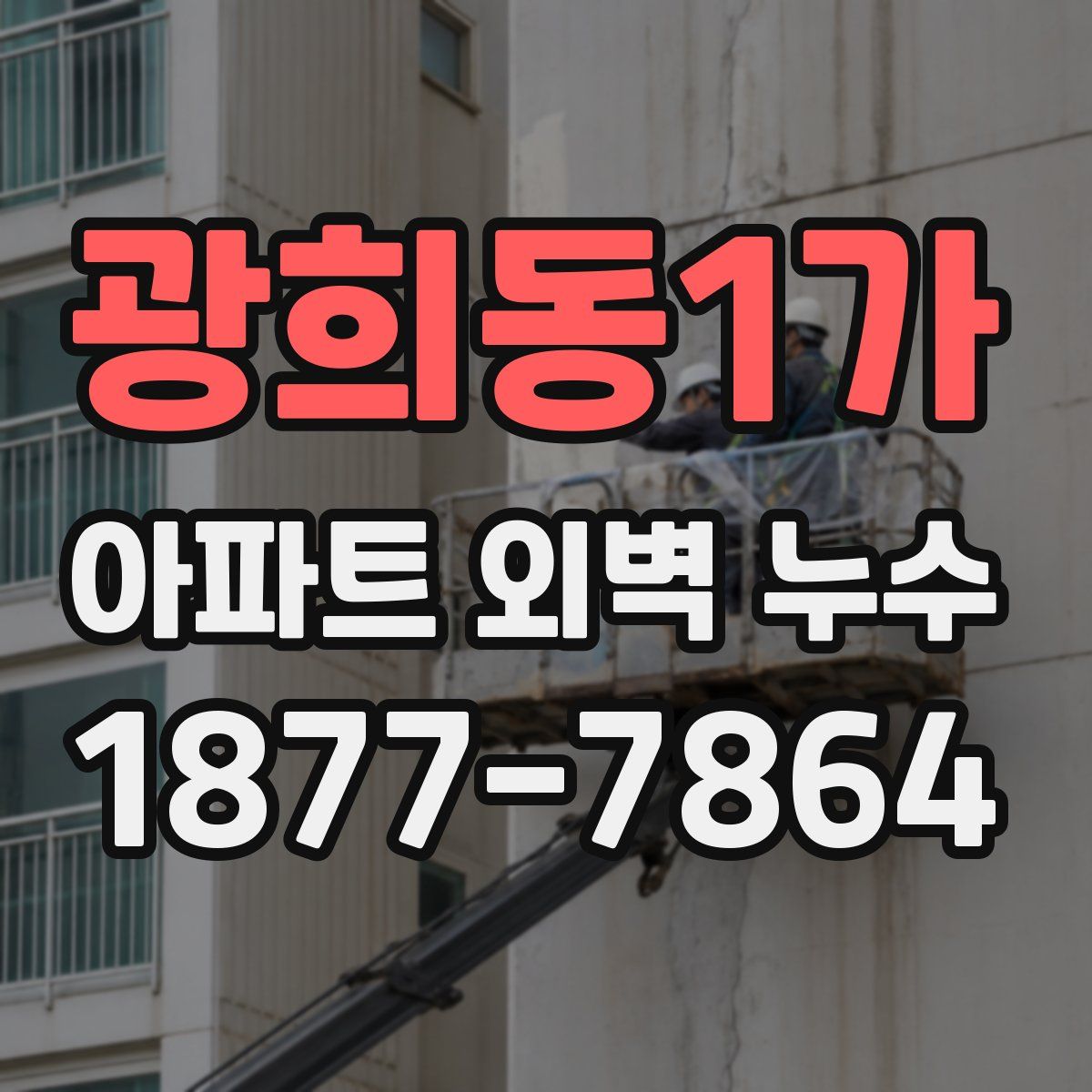 광희동1가 아파트 외벽 누수