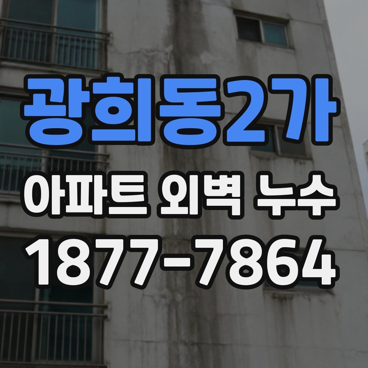 광희동2가 아파트 외벽 누수 관련 상담 시 자주 나오는 질문