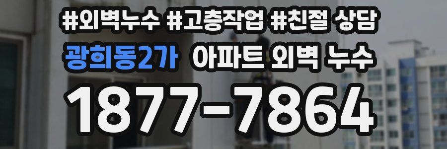 광희동2가 아파트 외벽 누수