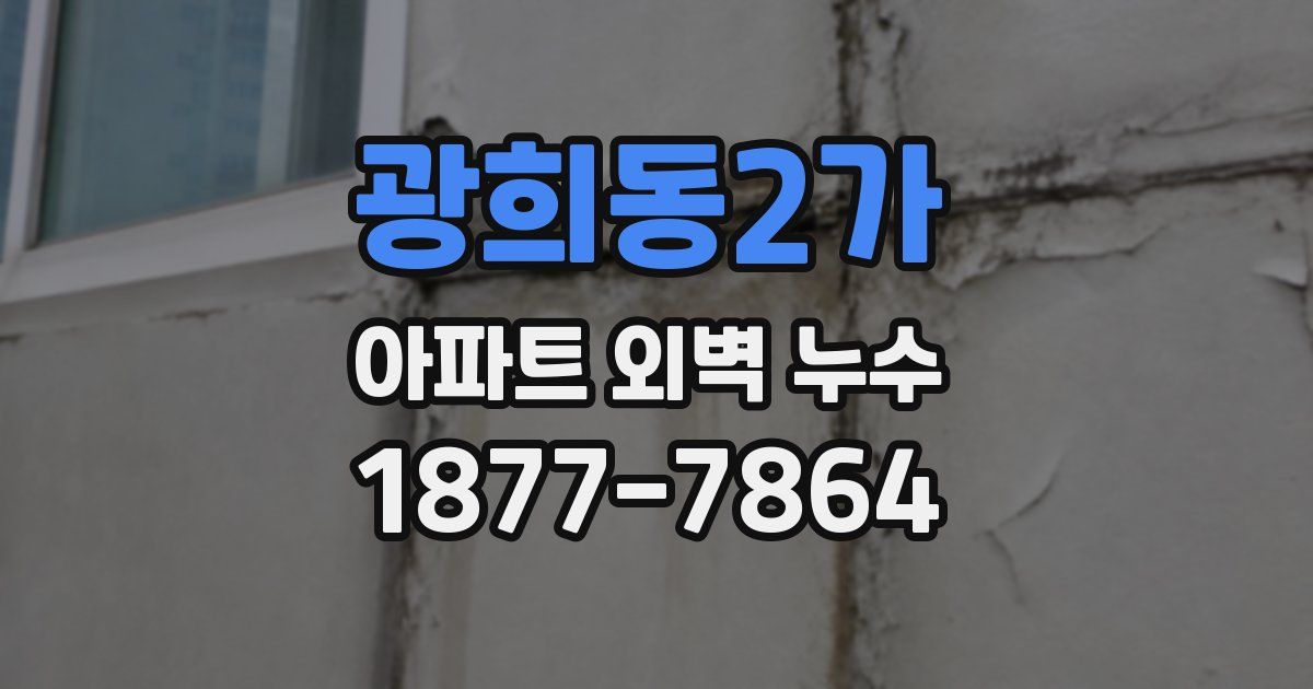 광희동2가 아파트 외벽 누수