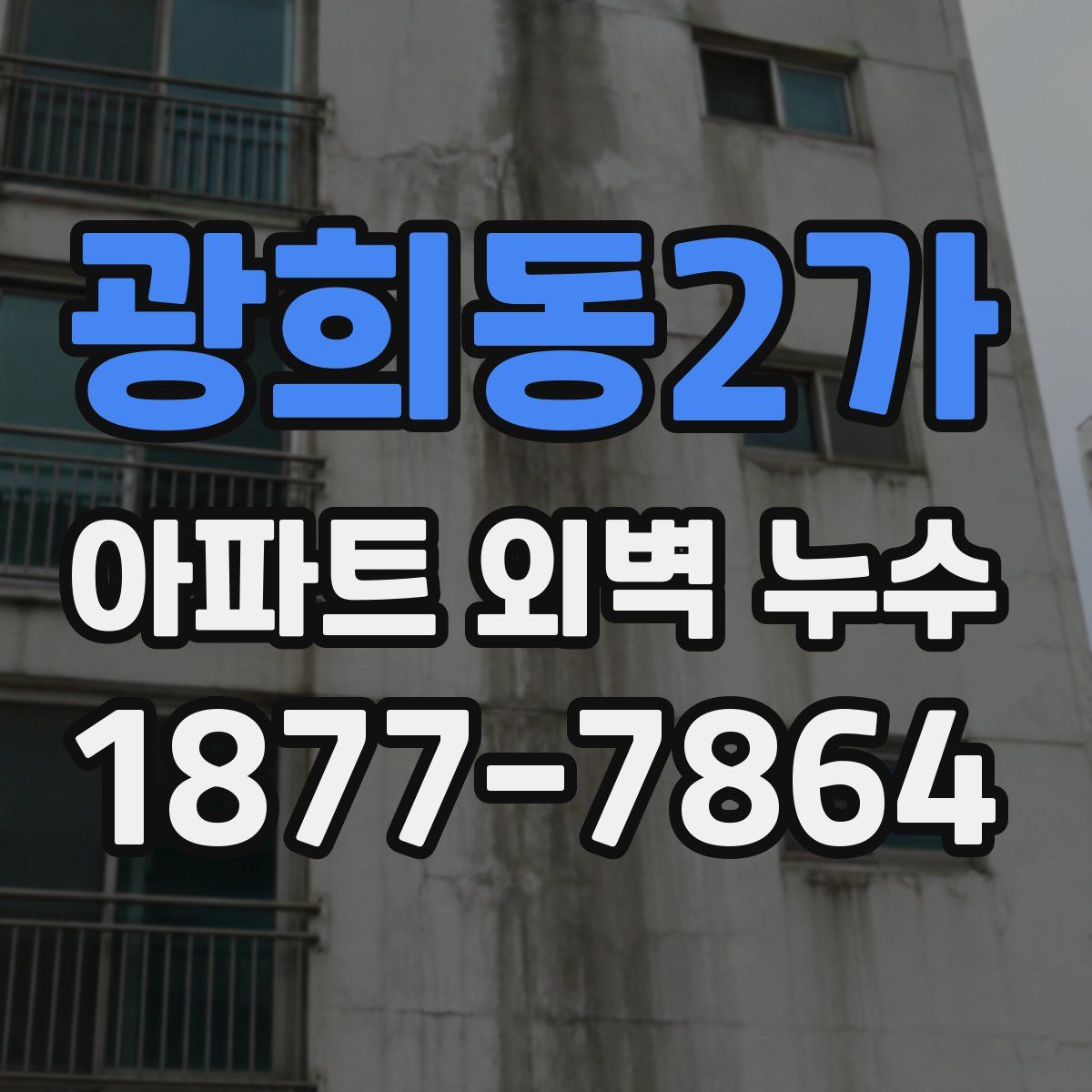 광희동2가 아파트 외벽 누수