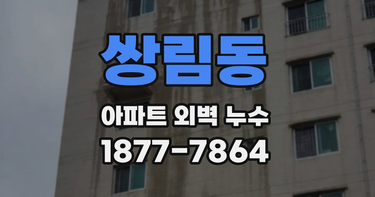 쌍림동 아파트 외벽 누수