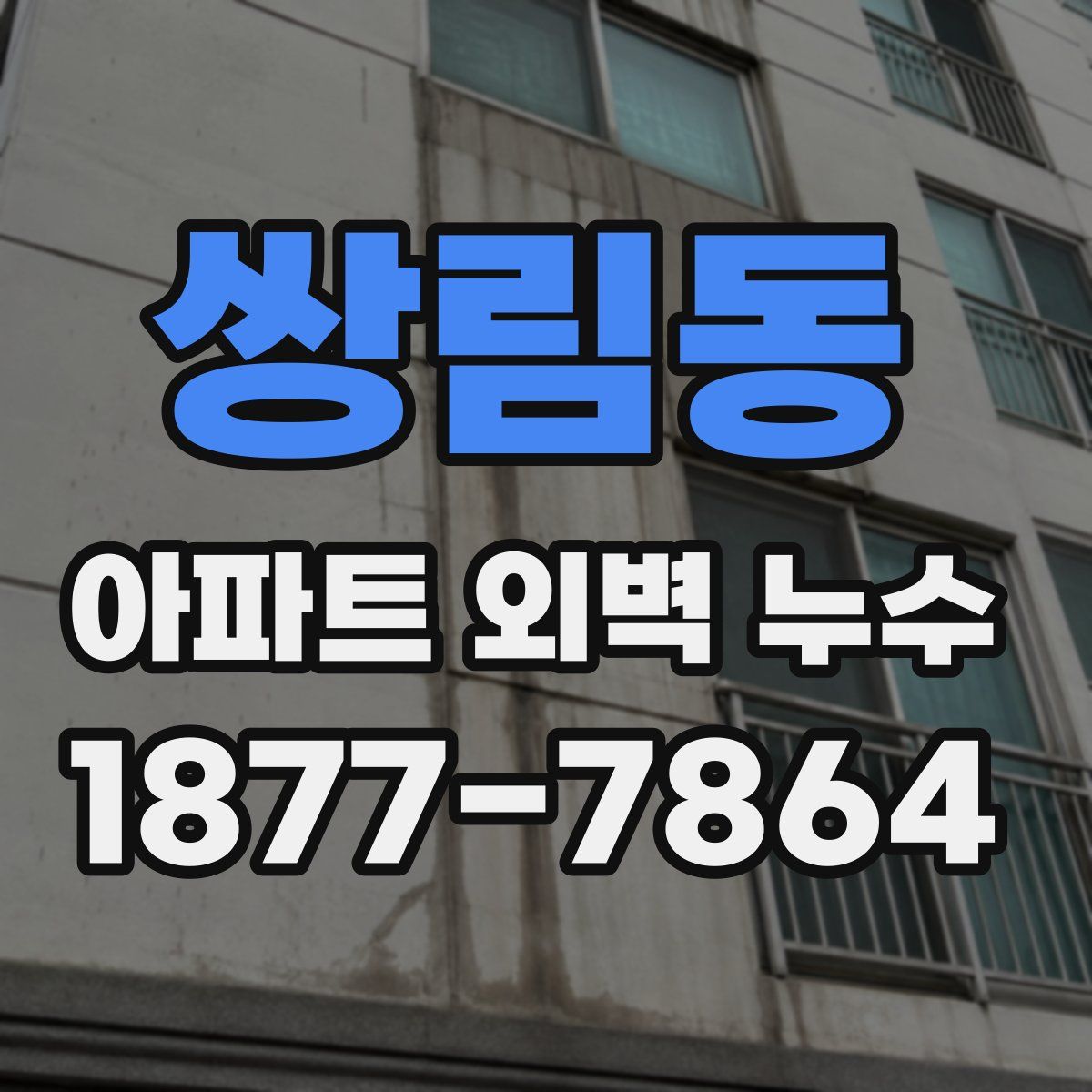 쌍림동 아파트 외벽 누수