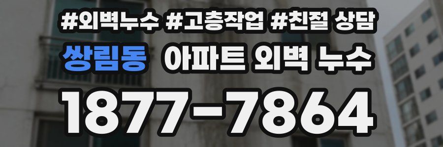 쌍림동 아파트 외벽 누수