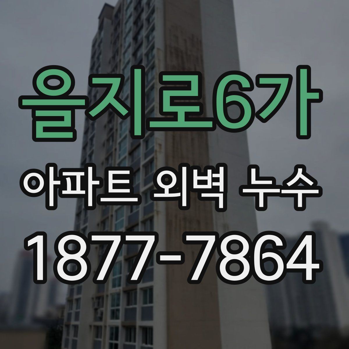 을지로6가 아파트 외벽 누수 발생 위치별 원인 살펴보기