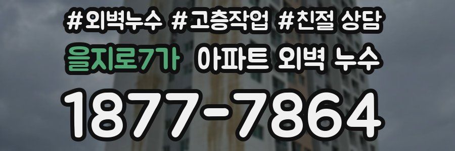 을지로7가 아파트 외벽 누수