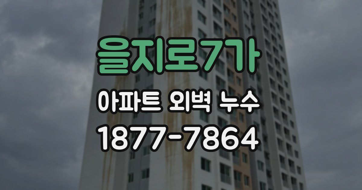 을지로7가 아파트 외벽 누수
