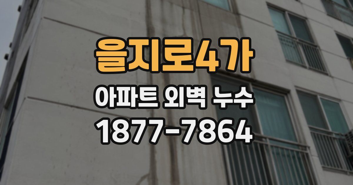 을지로4가 아파트 외벽 누수