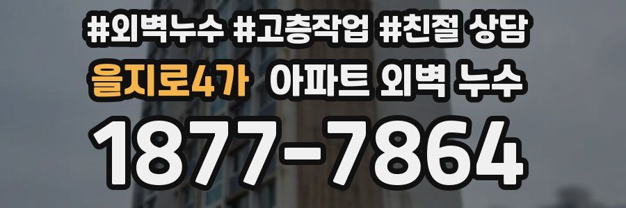 을지로4가 아파트 외벽 누수