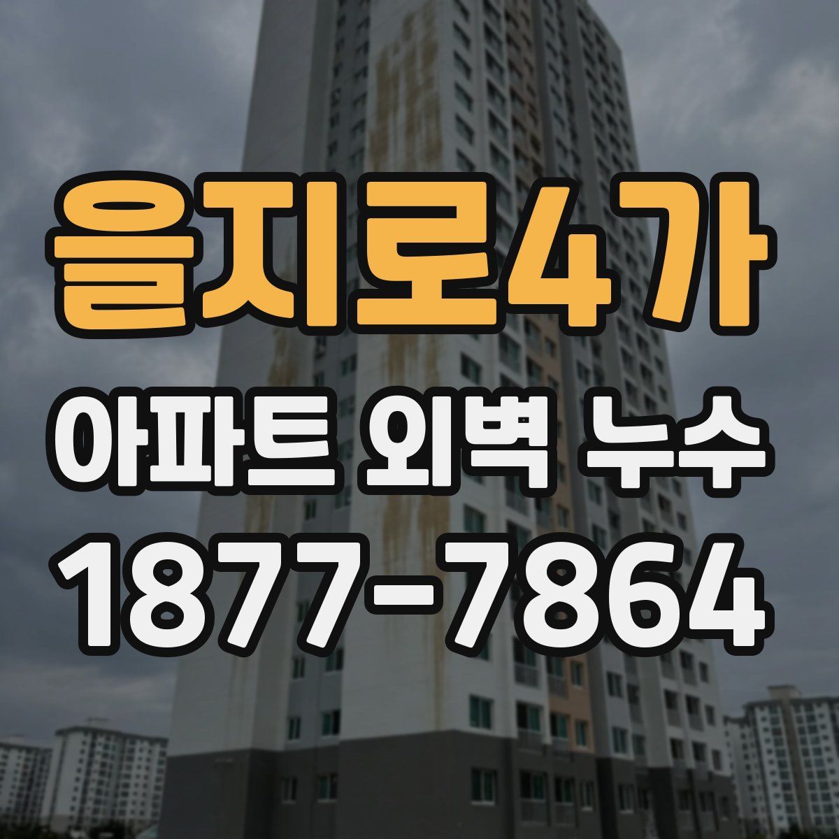을지로4가 아파트 외벽 누수