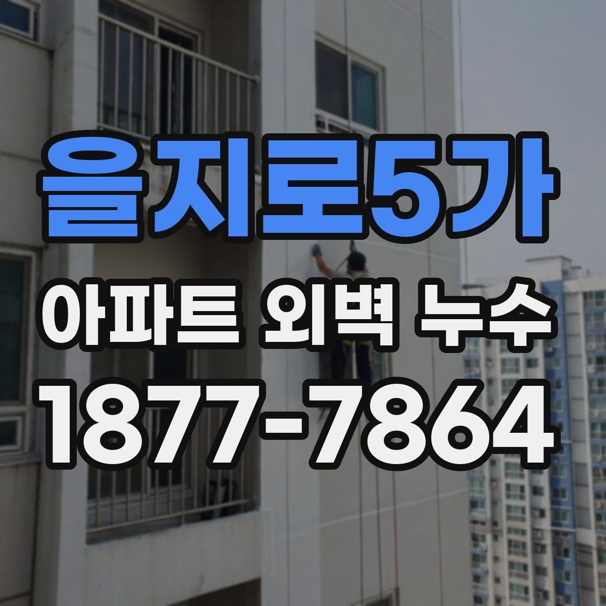 을지로5가 아파트 외벽 누수 진단에서 자주 보는 항목