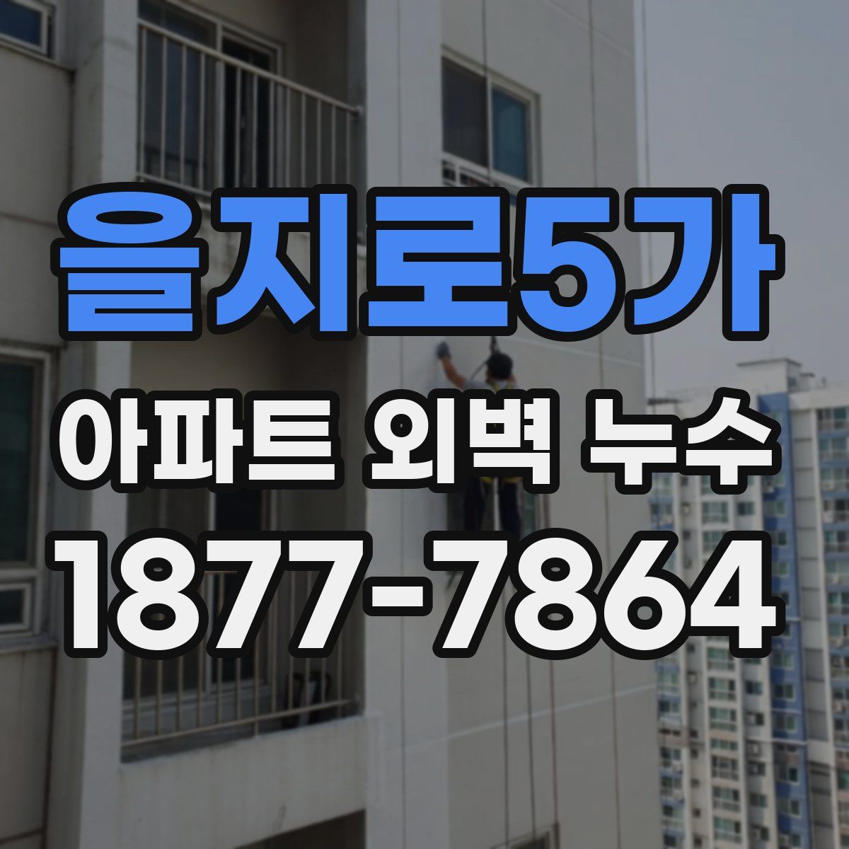 을지로5가 아파트 외벽 누수