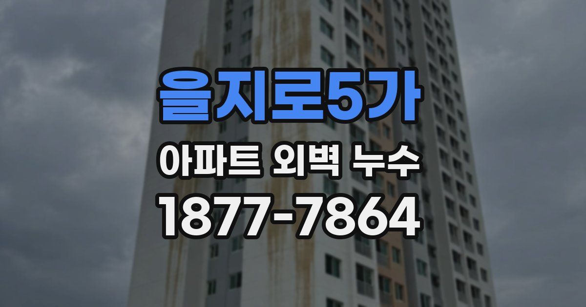 을지로5가 아파트 외벽 누수