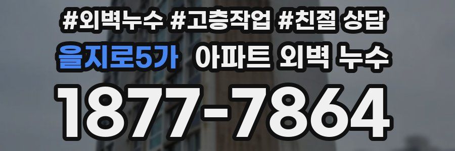 을지로5가 아파트 외벽 누수