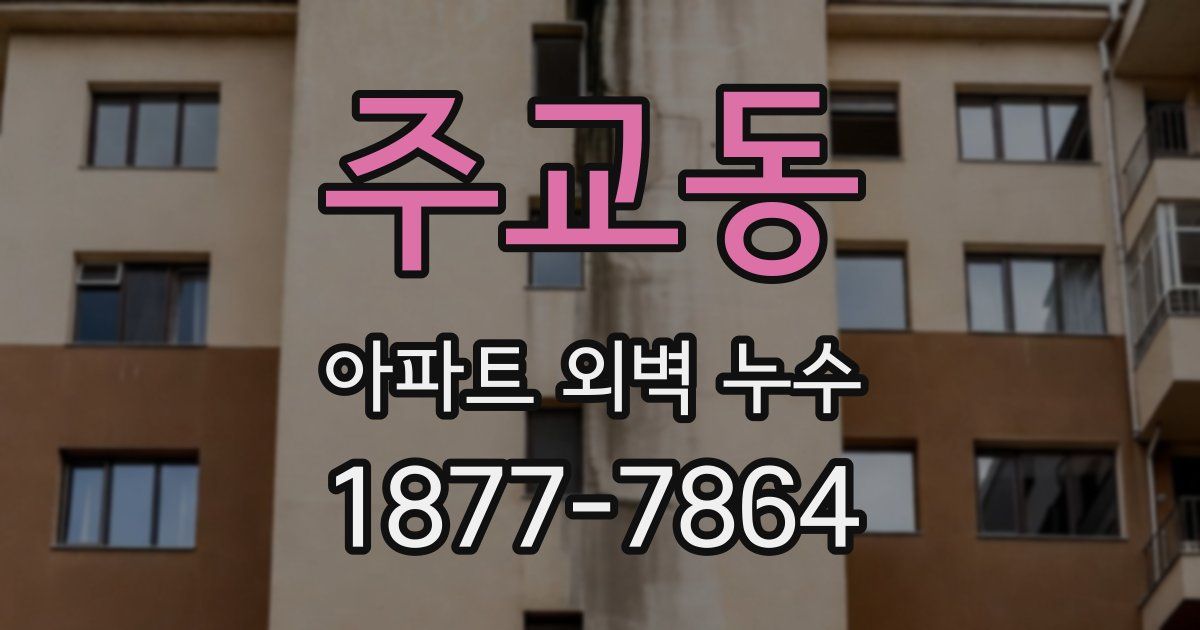 주교동 아파트 외벽 누수