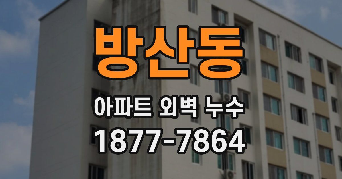 방산동 아파트 외벽 누수