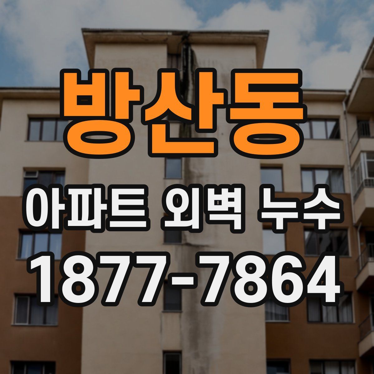 방산동 아파트 외벽 누수