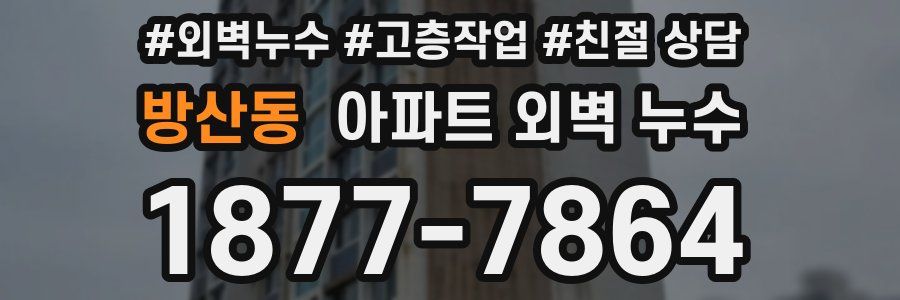 방산동 아파트 외벽 누수