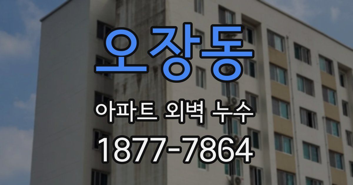 오장동 아파트 외벽 누수