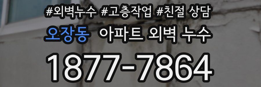 오장동 아파트 외벽 누수