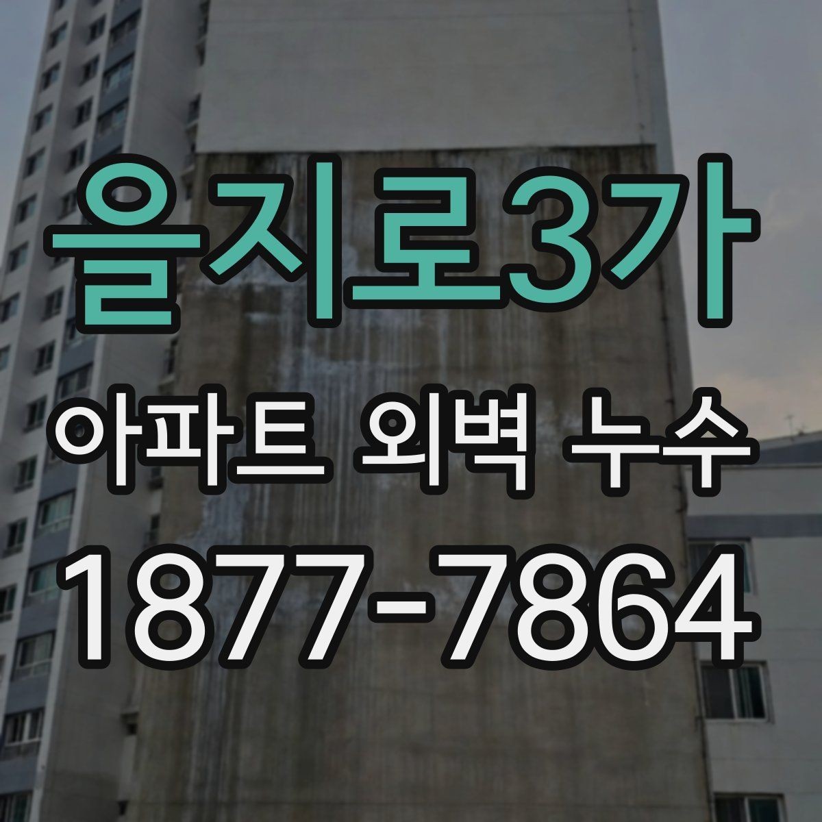 을지로3가 아파트 외벽 누수 비용 산정에 영향을 주는 요소