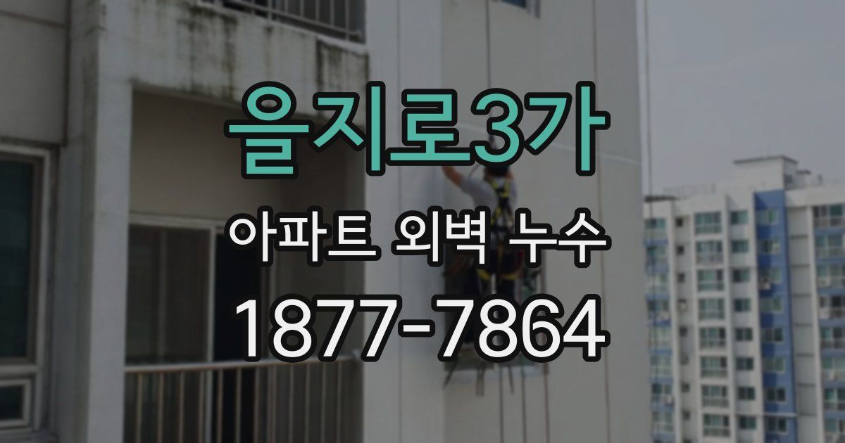 을지로3가 아파트 외벽 누수
