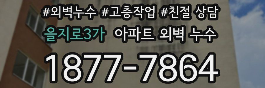 을지로3가 아파트 외벽 누수