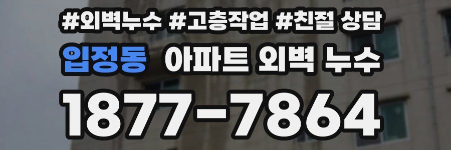 입정동 아파트 외벽 누수