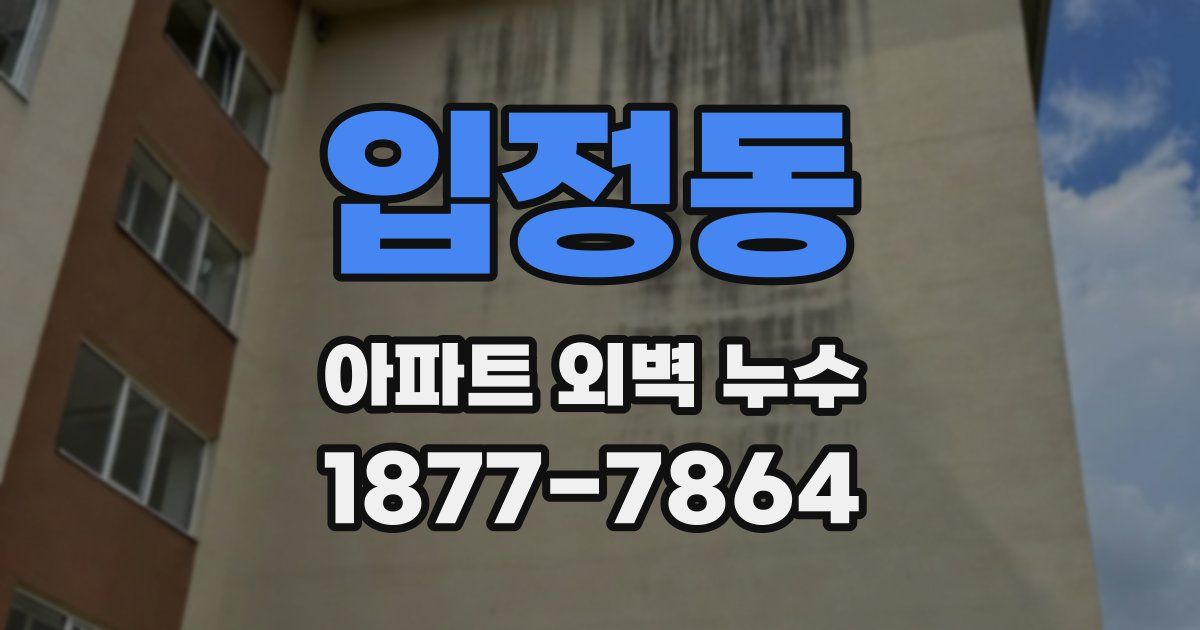 입정동 아파트 외벽 누수