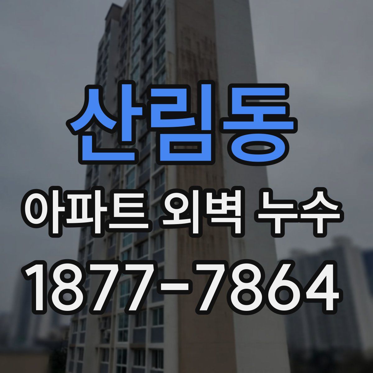 산림동 아파트 외벽 누수