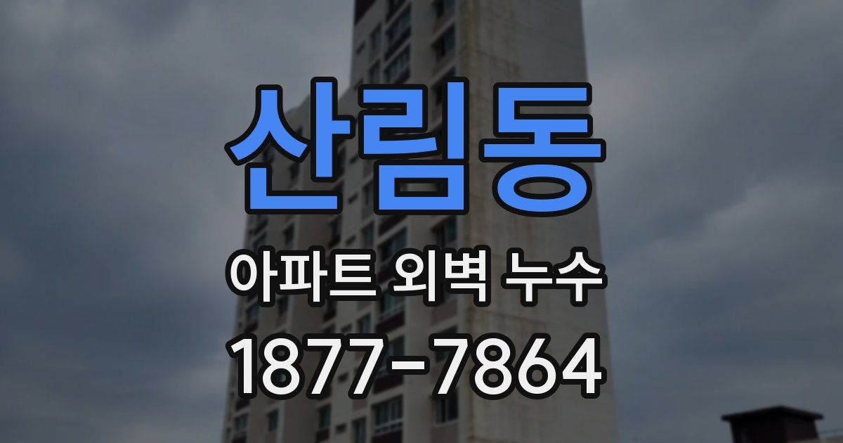 산림동 아파트 외벽 누수