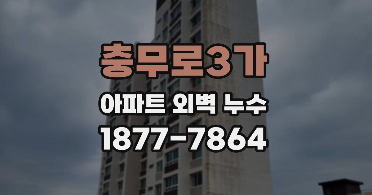 충무로3가 아파트 외벽 누수