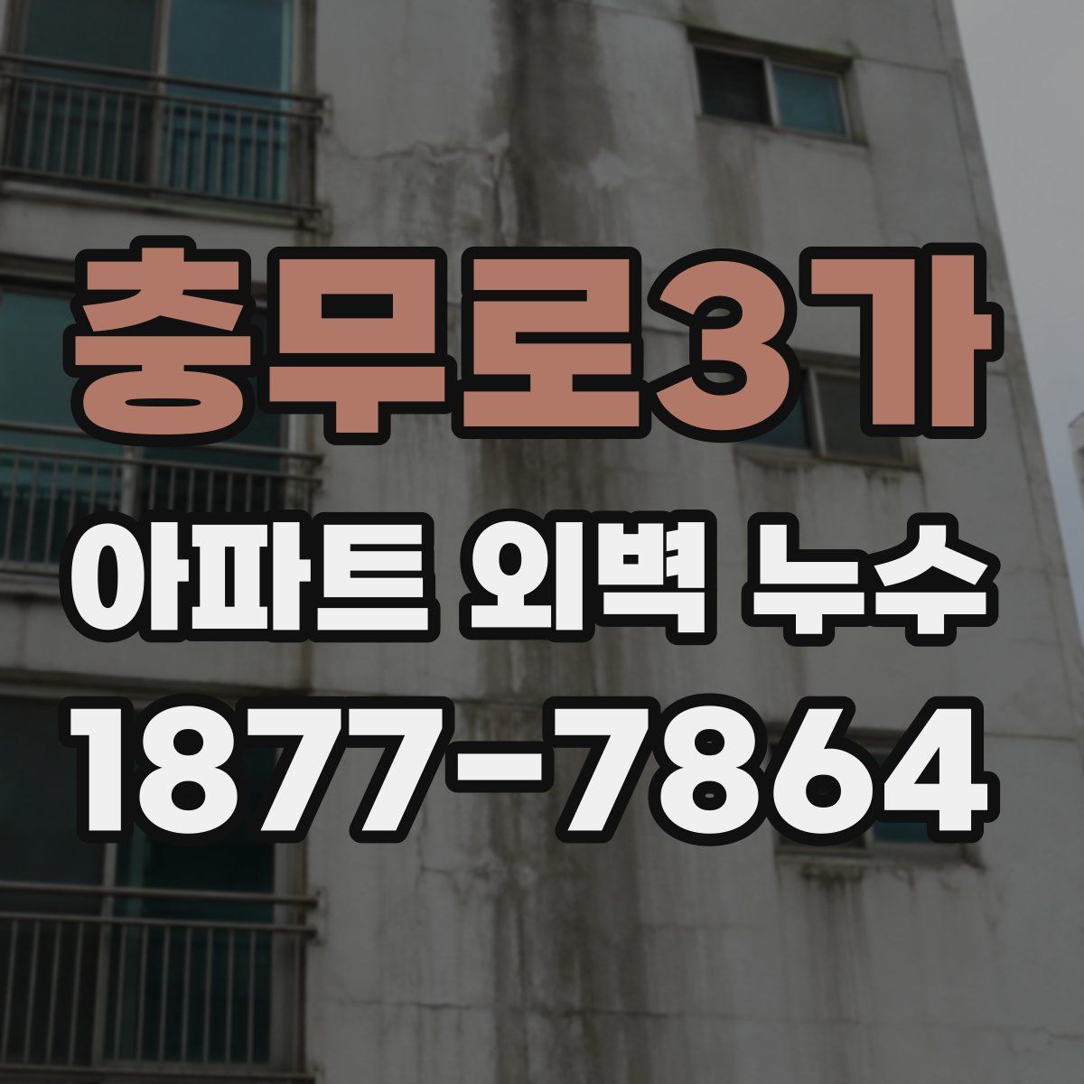 충무로3가 아파트 외벽 누수