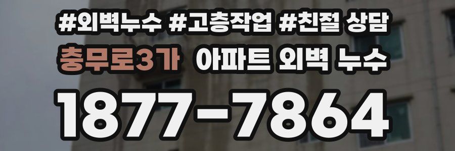 충무로3가 아파트 외벽 누수