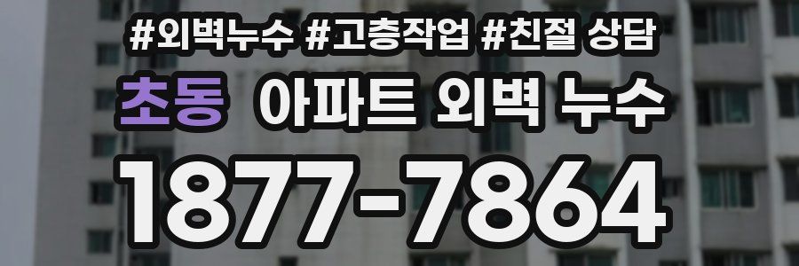 초동 아파트 외벽 누수