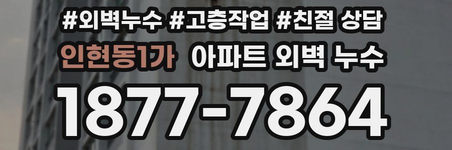 인현동1가 아파트 외벽 누수