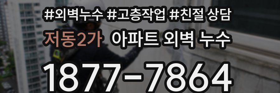 저동2가 아파트 외벽 누수