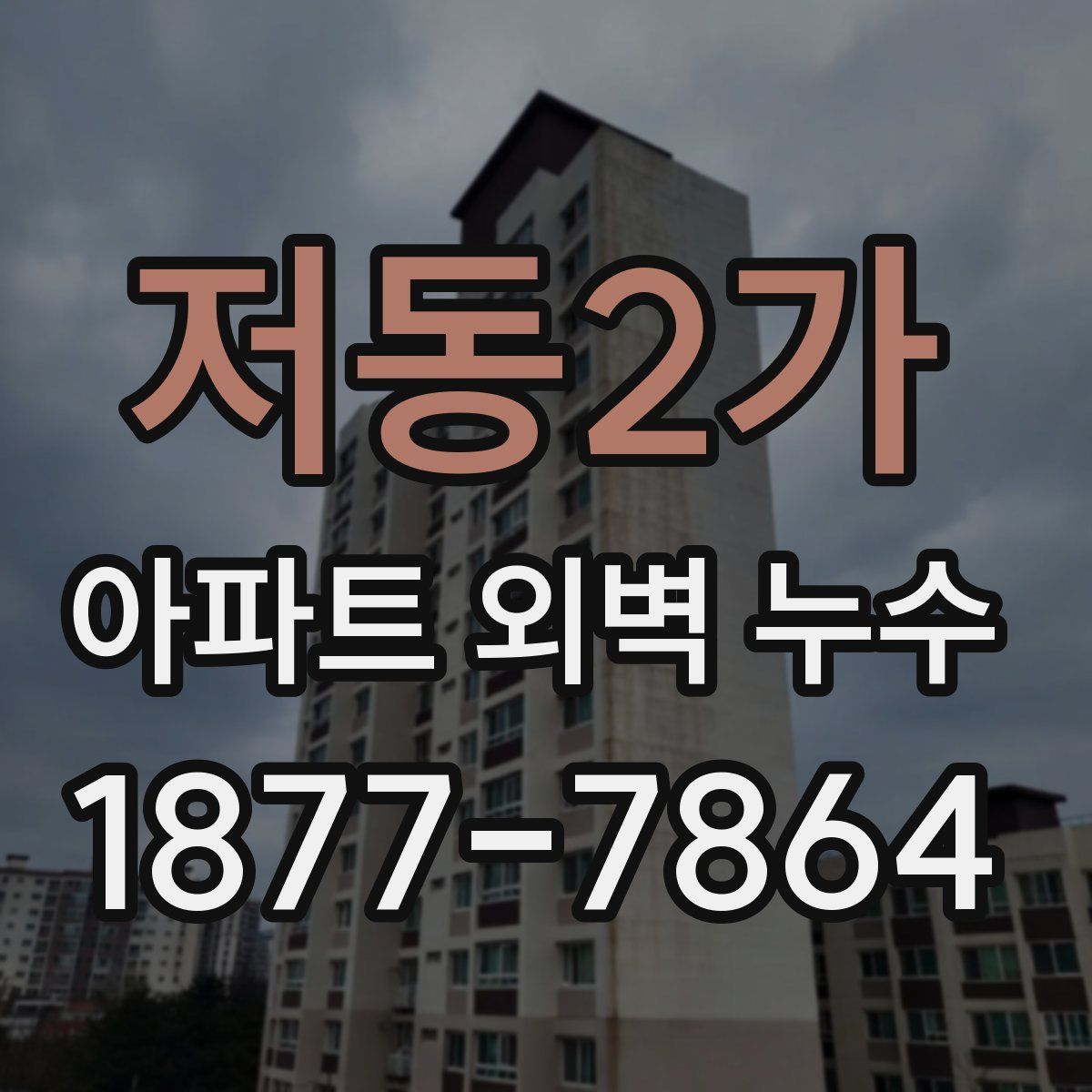 저동2가 아파트 외벽 누수