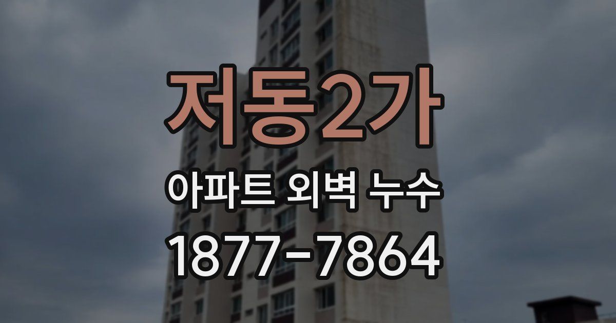 저동2가 아파트 외벽 누수