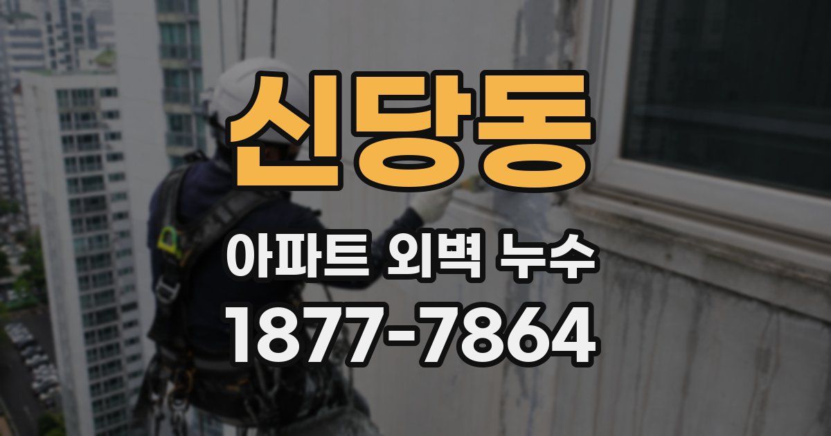 신당동 아파트 외벽 누수