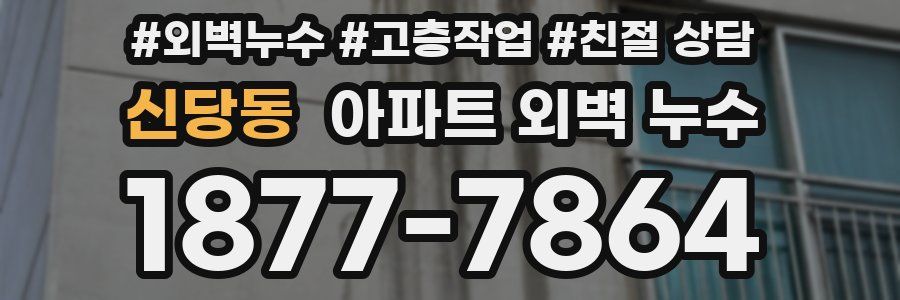 신당동 아파트 외벽 누수