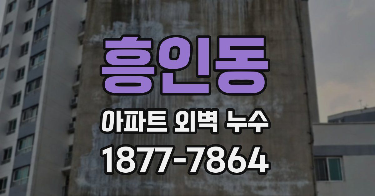 흥인동 아파트 외벽 누수