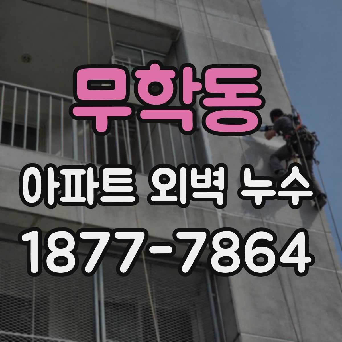 무학동 아파트 외벽 누수