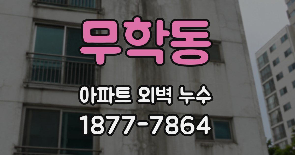 무학동 아파트 외벽 누수