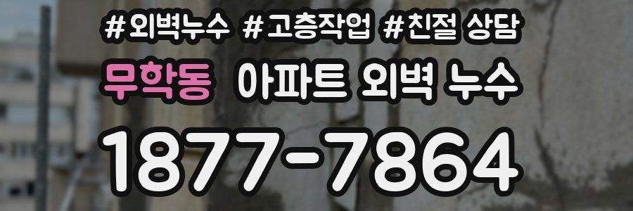 무학동 아파트 외벽 누수