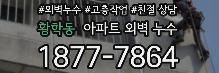 황학동 아파트 외벽 누수
