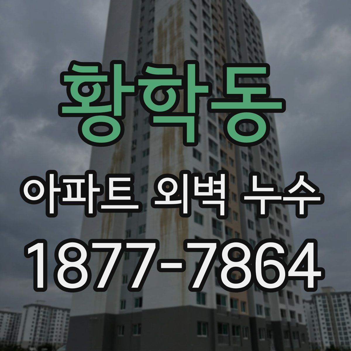 황학동 아파트 외벽 누수