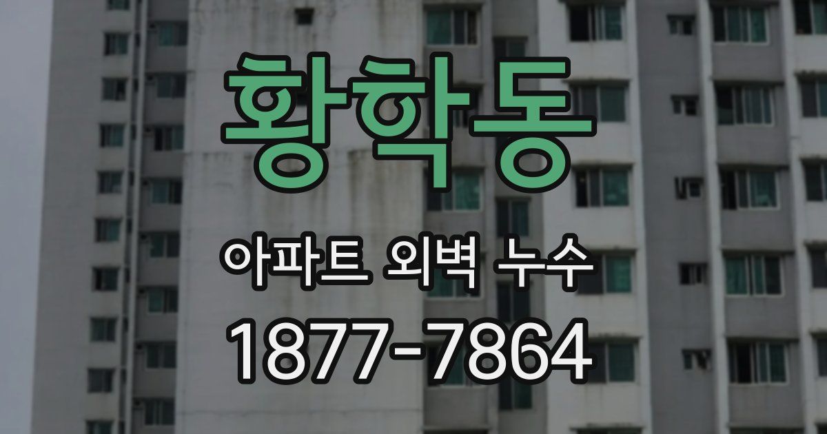 황학동 아파트 외벽 누수