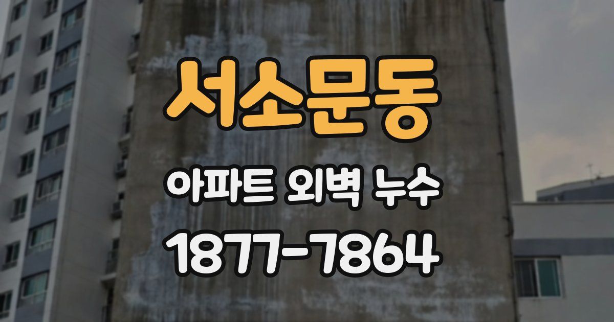 서소문동 아파트 외벽 누수
