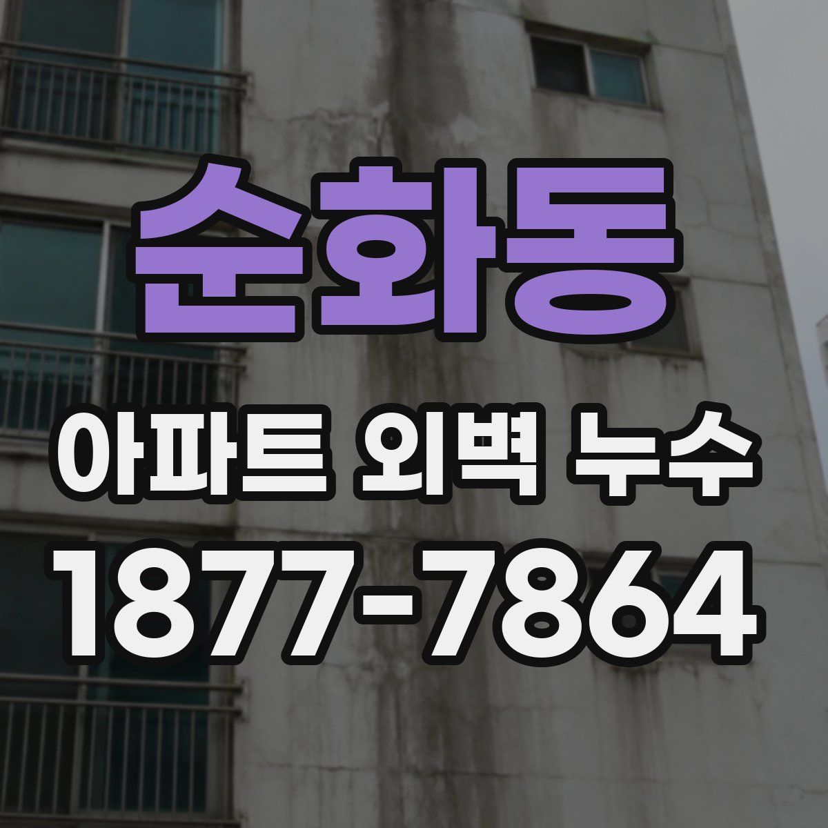 순화동 아파트 외벽 누수